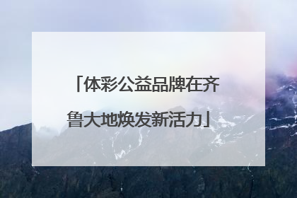 体彩公益品牌在齐鲁大地焕发新活力
