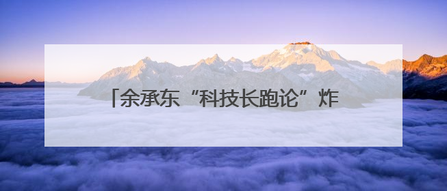 余承东“科技长跑论”炸场！华为去年研发投入近1800亿元，底气何在？