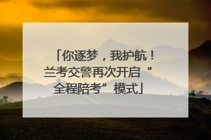 你逐梦，我护航！兰考交警再次开启“全程陪考”模式
