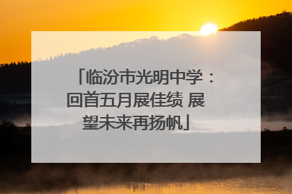 临汾市光明中学：回首五月展佳绩 展望未来再扬帆