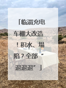 临淄充电车棚大改造！积水、塌陷？全部“退退退”