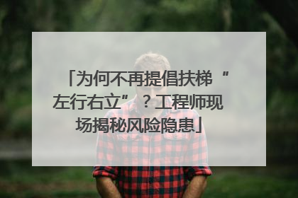 为何不再提倡扶梯“左行右立”？工程师现场揭秘风险隐患