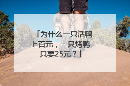 为什么一只活鸭上百元，一只烤鸭只要25元？