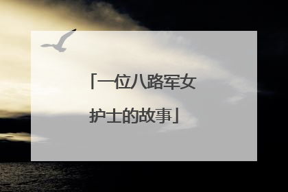 一位八路军女护士的故事