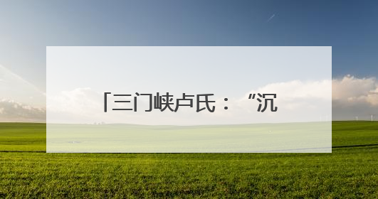 三门峡卢氏：“沉睡”四年的补偿款回到了群众手中