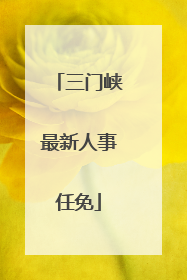 三门峡最新人事任免