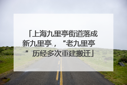 上海九里亭街道落成新九里亭，“老九里亭”历经多次重建搬迁