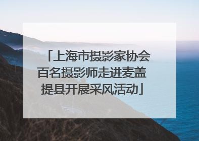上海市摄影家协会百名摄影师走进麦盖提县开展采风活动
