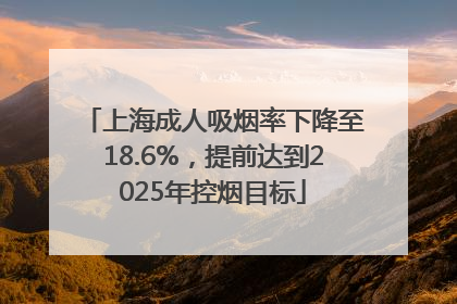 上海成人吸烟率下降至18.6%，提前达到2025年控烟目标