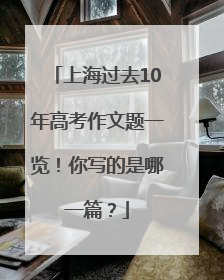 上海过去10年高考作文题一览！你写的是哪一篇？