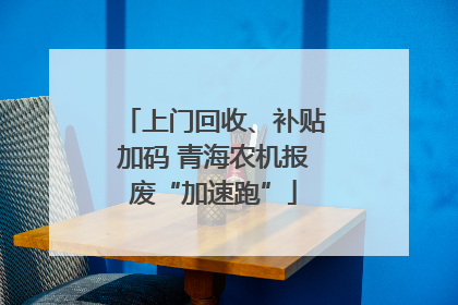 上门回收、补贴加码 青海农机报废“加速跑”