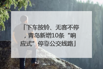 下车按铃、无客不停，青岛新增10条“响应式”停靠公交线路