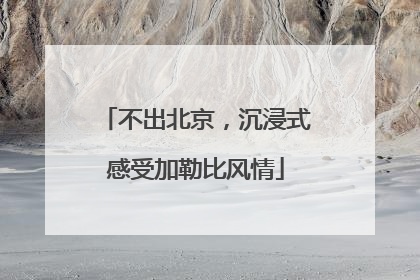 不出北京，沉浸式感受加勒比风情