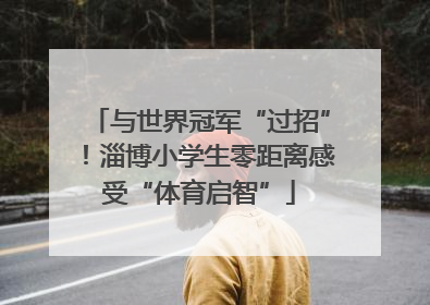 与世界冠军“过招”！淄博小学生零距离感受“体育启智”