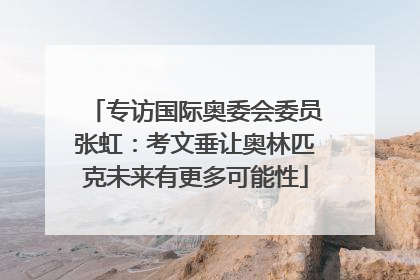 专访国际奥委会委员张虹：考文垂让奥林匹克未来有更多可能性