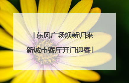东风广场焕新归来 新城市客厅开门迎客