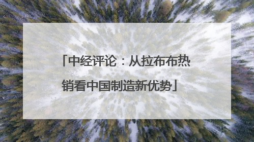 中经评论：从拉布布热销看中国制造新优势