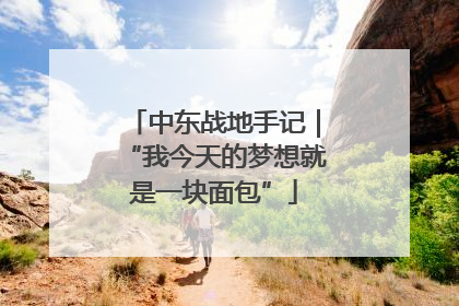 中东战地手记｜“我今天的梦想就是一块面包”