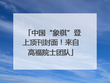 中国“象棋”登上顶刊封面！来自高福院士团队