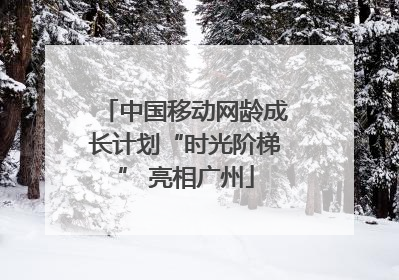 中国移动网龄成长计划“时光阶梯” 亮相广州