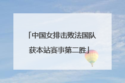 中国女排击败法国队 获本站赛事第二胜