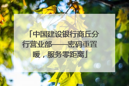 中国建设银行商丘分行营业部——密码重置暖，服务零距离
