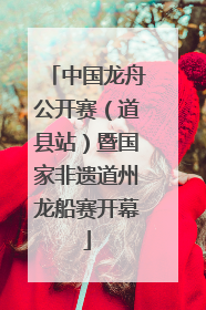 中国龙舟公开赛（道县站）暨国家非遗道州龙船赛开幕