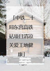 中铁二十局东营高铁站项目清凉关爱工地健康
