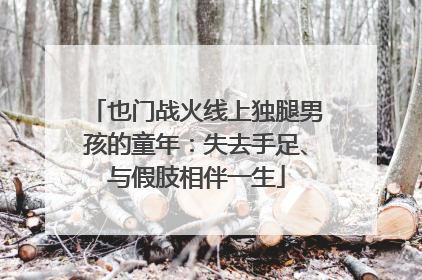 也门战火线上独腿男孩的童年：失去手足、与假肢相伴一生