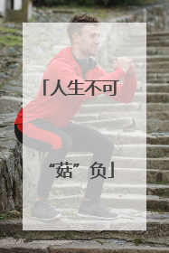 人生不可“菇”负