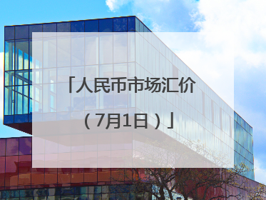 人民币市场汇价（7月1日）