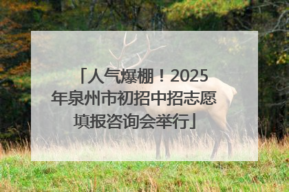 人气爆棚！2025年泉州市初招中招志愿填报咨询会举行