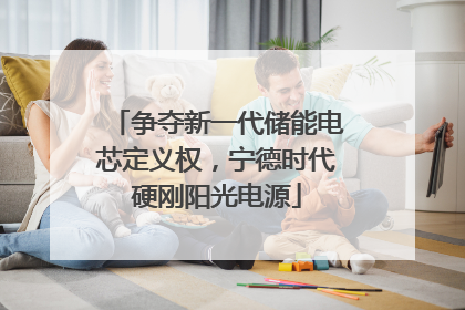 争夺新一代储能电芯定义权，宁德时代硬刚阳光电源