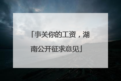 事关你的工资，湖南公开征求意见