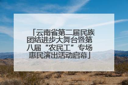 云南省第二届民族团结进步大舞台暨第八届“农民工”专场惠民演出活动启幕