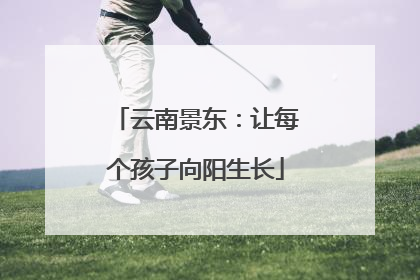 云南景东：让每个孩子向阳生长