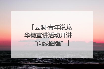 云洞·青年说龙华微宣讲活动开讲“向绿图强”