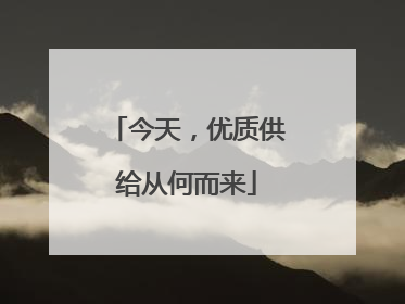 今天，优质供给从何而来