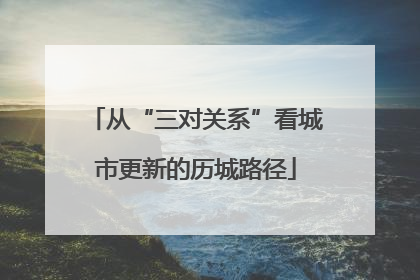 从“三对关系”看城市更新的历城路径