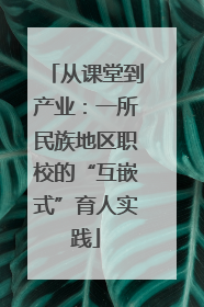 从课堂到产业：一所民族地区职校的“互嵌式”育人实践