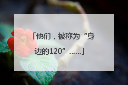 他们，被称为“身边的120”……