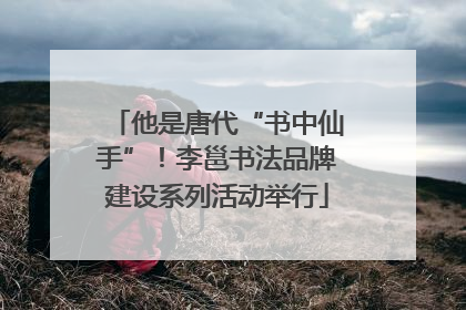他是唐代“书中仙手”！李邕书法品牌建设系列活动举行