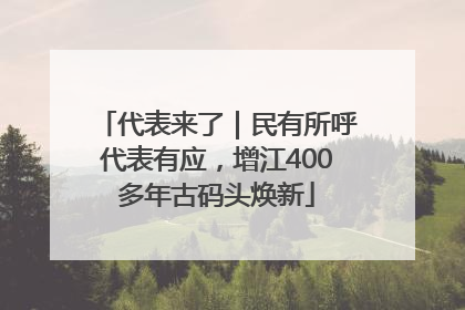 代表来了｜民有所呼代表有应，增江400多年古码头焕新