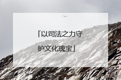 以司法之力守护文化瑰宝