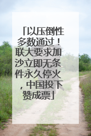 以压倒性多数通过！联大要求加沙立即无条件永久停火，中国投下赞成票