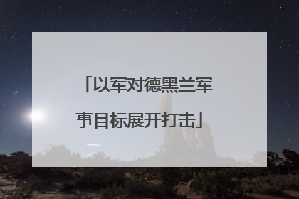 以军对德黑兰军事目标展开打击