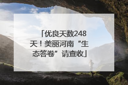 优良天数248天！美丽河南“生态答卷”请查收