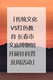 传统文化VS红色教育 长春市文庙博物馆开展社科普及周活动