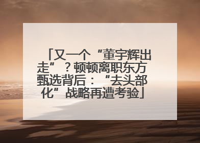又一个“董宇辉出走”？顿顿离职东方甄选背后：“去头部化”战略再遭考验