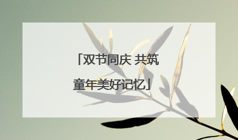 双节同庆 共筑童年美好记忆